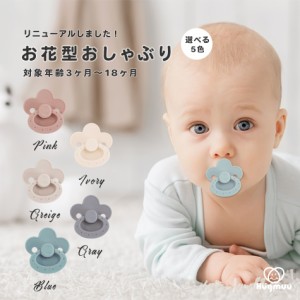 【厚生労働省認可機関にて検査合格】おしゃぶり 花 ベビー シリコンゴム 0歳 1歳 2歳くすみカラー 赤ちゃん Hugmuu ハグムー かわいい お