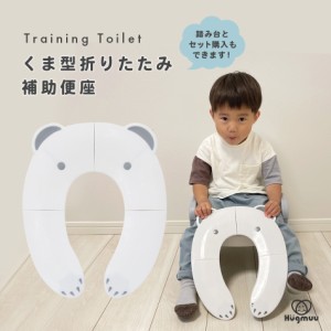 補助便座 折りたたみ トイレ トイレトレーニング トイレトレーナー 便座 子供用 トイレ補助 軽量 コンパクト 持ち運び