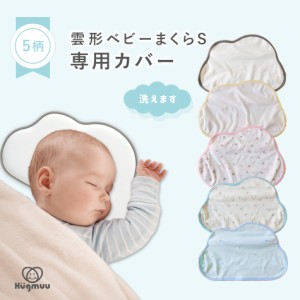 ベビー枕 ドーナツ枕 ベビーピロー カバー 替えカバー 洗い替え 子供 0歳 新生児 乳児 赤ちゃん 枕 絶壁防止 ベビー まくら ピロー クッ