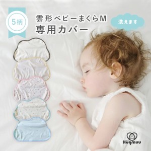 ベビー枕 キッズ枕 ジュニア枕 カバー 替えカバー 洗い替え 子供 0歳 1歳 2歳 3歳 4歳 5歳 乳児 幼児 赤ちゃん ベビー キッズ ジュニア H