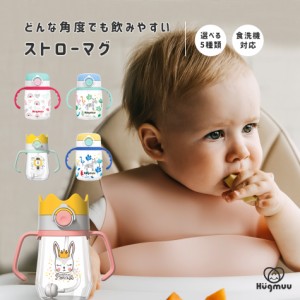 ストローマグ ベビーマグ トレーニングマグ シッピーカップ コップ 水筒 子供用 王冠型 動物 食洗機対応 キッズ 赤ちゃん Hugmuu