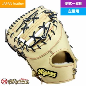 日本産 和牛レザー 使用 ミヤマ miyama178 硬式 一塁用 ファーストミット グラブ グローブ 左投げ  ミヤマ オリジナル グラブ 硬式 