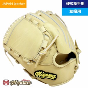 日本産 和牛レザー 使用 Japan leather ミヤマ miyama 硬式 野球 グラブ グローブ 投手用 ピッチャー 左投げ ミヤマアライアンス オリジ