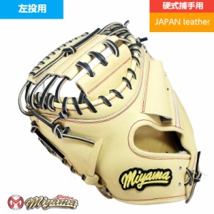 日本産 和牛レザー 使用 硬式グローブ miyama187 左用 左利き 硬式キャッチャーミット 捕手用 硬式ミット ミヤマアライアンス オリジナル