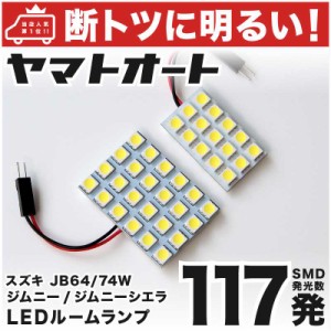 断トツ117発 Jb74w 新型 ジムニーシエラ Led ルームランプ 2点セット H30 7 スズキ 基板タイプ 圧倒的な発光数 3chip Smd Led の通販はau Pay マーケット ヤマトオート Au Pay マーケット店 商品ロットナンバー