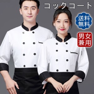 シェフ服 長袖 コックコート シェフ制服 シェフジャケット 男女兼用 料理用 厨房服 ベーカリー レストラン 大きいサイズ おしゃれ カジュ