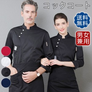 送料無料 コックシャツ シェフ服 コックコート メンズ レデース 男女兼用 調理服 制服 白衣 料理長 パン屋 ケーキ屋 コックウェア 飲食店