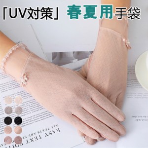 UV手袋 UVグローブ 手袋 ショート手袋 接触冷感 清涼感 スマホ対応 レース 薄手 UVカット 日焼け防止 冷房対策 自転車 