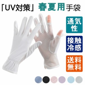 アームカバー UV手袋 レディース UVカット率98%以上 接触冷感  肌触り 薄手 夏用 滑り止め メッシュ手袋 ショート UV