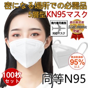 N95マスク同等 KN95マスク 100枚 使い捨て 3D立体 高性能5層マスク 不織布 男女兼用 防塵マスク 感染防止 業務 機内着用義務 肌に優しい 