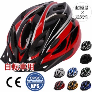 ヘルメット 自転車 軽量 自転車ヘルメット 流線型 サイズ調整 ロードバイク MTB サイクリング 通勤 大人 男女兼用 通気 自