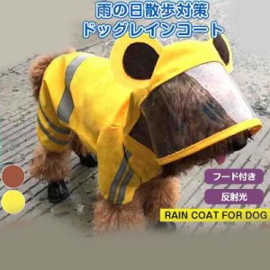 送料無料 ドッグレインコート 犬服 反射光 ペット カッパ フード付き ポンチョ 雨具 防水 ドッグウェア レインコート 雨の日散歩対策 可