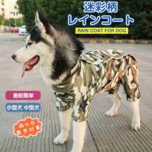 爆売中 レインコート 犬服 大型犬用 迷彩柄 レインカバー ドッグウェア レインコート ペット用品 小型犬 中型犬 大型犬 全身を覆うフル 