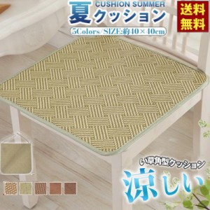 送料無料 夏用クッション い草角型クッション 夏対策 涼しい 抗カビ シートクッション 約40×40cm おしゃれ 椅子用 父の日 プレゼント