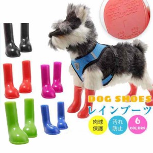 犬用ブーツ 長靴 ドッグシューズ レインシューズ 雨靴 ラバーシューズ ペットシューズ 犬の靴 ペット用品 小型犬 肉球保護 足の汚れ防止