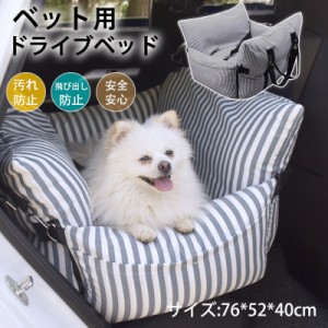 ドライブボックス ペット用 カーシート ドライブベッド 犬用 猫用 車用ペットシート 汚れ防止 洗濯可 全車種 ドライブ用品 小型