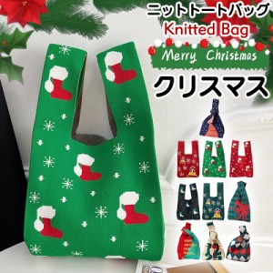 『今だけの価格!599円!』トートバッグ レディース ニットバッグ クリスマス バッグ ニット 縦型 クロシェ編み ハンドバッグ 
