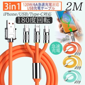 充電ケーブル 3in1 180度 回転 iPhone15 iPhone USB Type-C 1.2m 2m 急速充電 充電器 U