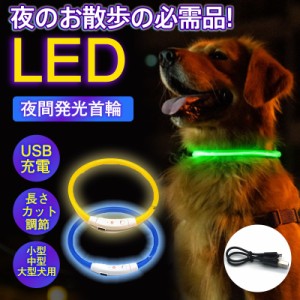 犬 首輪 LEDライト 光 光る首輪 USB充電式 ペット 猫 リード 点灯 点滅 蛍光 小型犬 中型犬 大型犬 夜間 散歩 安全