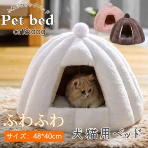 ペットベッド クッション 猫ベッド 冬用 ねこ ハウス 洗える 暖かい ネコベッド 犬ベッド ドーム型 キャットベッド もこもこ 