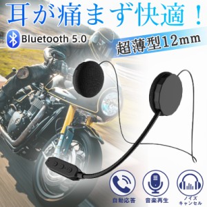 バイク ヘッドセット インカム イヤホン bluetooth 超薄型 バイク用 バイクインカム 薄型 スピーカー 高音質 会話 音