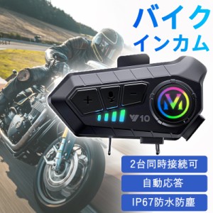 バイク インカム bluetooth インターコム イヤホン ヘッドセット マイク 高音質 操作簡単 オートバイ スピーカー イヤ