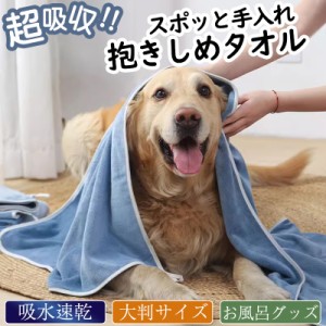 ペット用タオル 犬 猫 ペット用 バスタオル 大判サイズ 50*100cm 足拭き シャワー シャンプー タオル 超吸水 速乾 マ