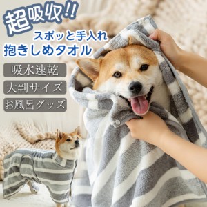 ペット用タオル 犬 猫 ペット用 バスローブ バスタオル 大判サイズ  シャワー シャンプー 中型犬 タオル 超吸水 速乾 雨の日
