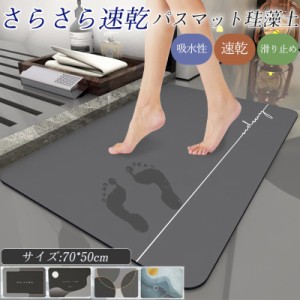 バスマット 珪藻土 70×50cm ソフト 大判 速乾 吸水 洗える 足拭き お風呂 水切り マット キッチン お手入れ簡単 浴室