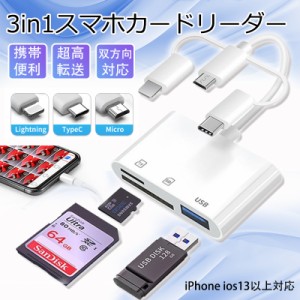 カードリーダー SDカード 3in1 iPhone iPad type-c USBメモ SD カメラリーダー 写真 保存 移動 ス