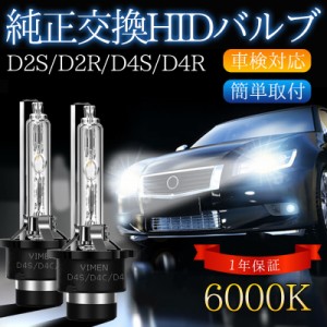 HID D2S D2R D4S D4R HIDバルブ ヘッドライト 6000k ホワイト 純正交換 2個セット 車検対応 35W 