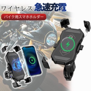 バイク スマホホルダー バイク用スマホホルダー ワイヤレス充電 置くだけ 充電 携帯ホルダー バイクホルダー 振動吸収 スマホ固定