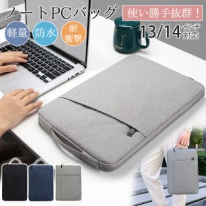 パソコンケース ノートパソコン 13 14 15 インチ ケース PCケース 防水 パソコンバッグ 就活 リモートワーク タインナ