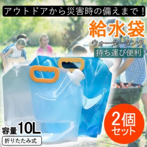 給水袋 ウォータータンク 10L 折りたたみ 2個セット 防災 アウトドア 給水 スポーツ 大容量 簡易 持ち運び 非常用 ハイキ