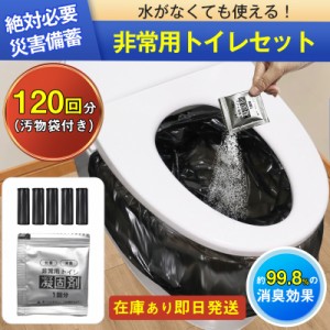 簡易トイレ 防災セット 非常用トイレセット 携帯トイレ アウトドア 凝固剤 120回分 防災グッズ 抗菌 消臭 災害用 防災 台風