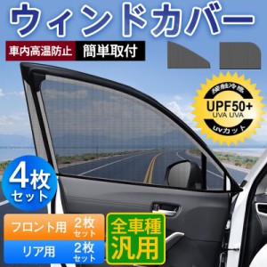 ウィンドーネット 4枚入り ウィンドカバー 車 網戸 サンシェード 日除け 遮光 断熱 防虫ネット UVカット フロント用 リア用