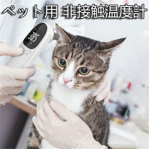 非接触温度計 犬用 ペット用 猫用 動物用 電子耳体温計 温度計 電子温度計 赤外線温度計 1秒高速測定 犬用品 ペット用品 操作