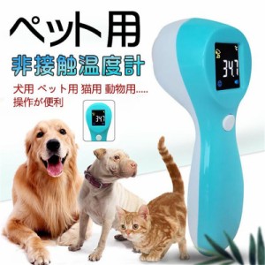 非接触温度計 犬用 ペット用 猫用 動物用 赤外線体温計 温度計 電子温度計 1秒高速測定 犬用品 ペット用品 操作便利 お出かけ