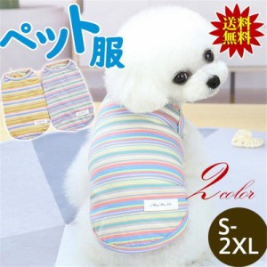 送料無料 犬服 ドッグウエア ペット服 ペットウエア 犬 愛犬 ペット用品 ノースリーブ カラフルボーダー柄 ボーダー柄 小型犬 