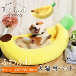 ペットベッド ペット用品 室内 犬猫用 バナナ ペットハウス ペットソファー ふわふわ マット 寝袋 保温防寒 四節適用 愛犬 洗