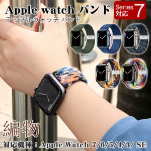 アップルウォッチ バンド 編物 編組 ナイロン ゴム Apple Watch ベルト 伸びる 45mm 44mm 42mm 41m
