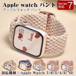 アップルウォッチ バンド 編物 編組 ナイロン ゴム apple Watch ベルト 伸びる 45mm 44mm 42mm 41m
