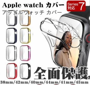 アップルウォッチ カバー 防水 ケース 保護カバー Apple Watch Series7 シリーズ6 5 SE 40 41 44
