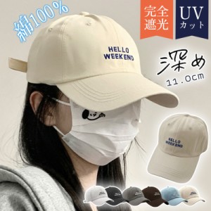 帽子 レディース キャップ 完全遮光 遮光100％カット UVカット 深め 紫外線対策 綿100％ 日よけ 長め 春 夏 春夏 U