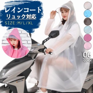 レインコート レディース メンズ 自転車 レインポンチョ 男女兼用 雨具 雨合羽 リュック対応 レインウエア 通学 通勤 防塵防雪