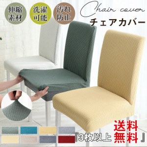 チェアカバー 椅子カバー 伸縮性 肌触り抜群 超ストレッチ 汚れ防止 洗濯可能 北欧風 取り外し可能 家庭・