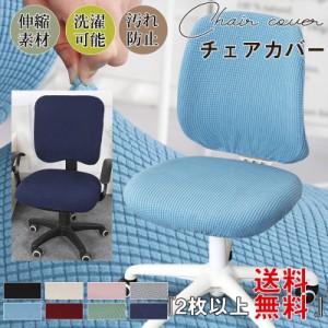  チェアカバー 椅子カバー オフィスチェアカバー オフィス 事務椅子用 伸縮素材 着脱簡単 洗濯可能 事務所 