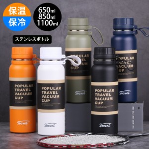 水筒 1リットル ステンレスボトル ウォーターボトル 650ml 850ml 1100ml 保冷保温 軽量 真空 魔法瓶 直飲み 