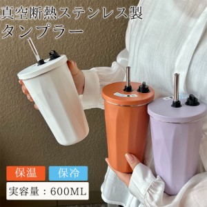 タンブラー 水筒 ストロー付き 600ml 蓋付き 大容量 真空断熱 保温 保冷 持ち運び マグボトル 直飲み 二重構造 ステンレ