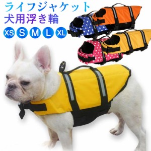 犬用 ライフジャケット わんちゃん用 小型 中型 犬 水遊び 海 川 犬用浮き輪 水泳 ペット 犬用 小型犬 水泳練習 ペット ラ
